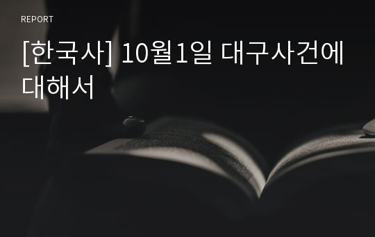 [한국사] 10월1일 대구사건에대해서