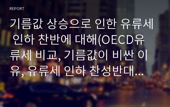 기름값 상승으로 인한 유류세 인하 찬반에 대해(OECD유류세 비교, 기름값이 비싼 이유, 유류세 인하 찬성반대 입장)