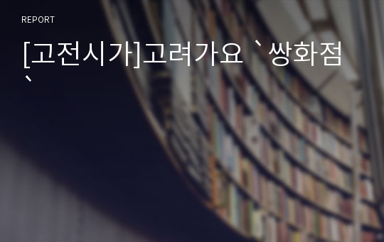 [고전시가]고려가요 `쌍화점`