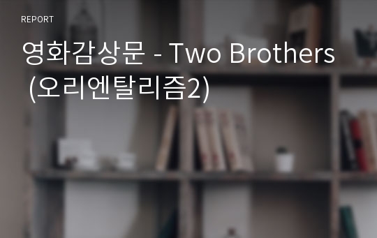 영화감상문 - Two Brothers (오리엔탈리즘2)