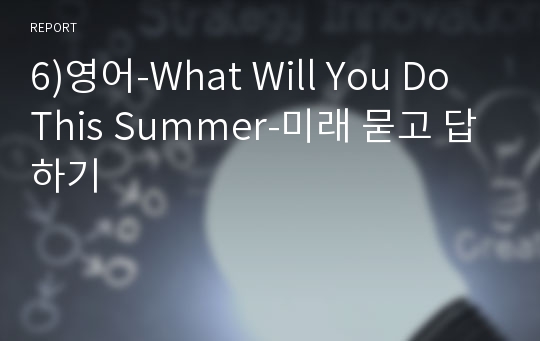 6)영어-What Will You Do This Summer-미래 묻고 답하기