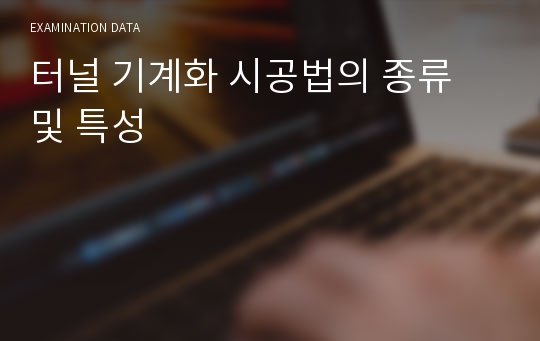 터널 기계화 시공법의 종류 및 특성