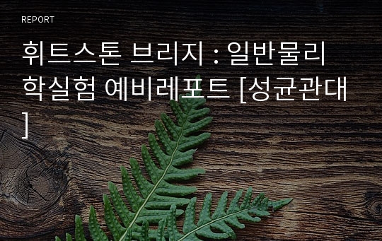 휘트스톤 브리지 : 일반물리학실험 예비레포트 [성균관대]