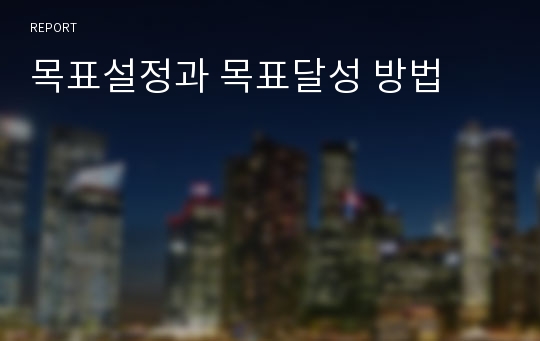 목표설정과 목표달성 방법