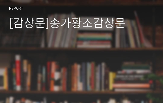 [감상문]송가황조감상문