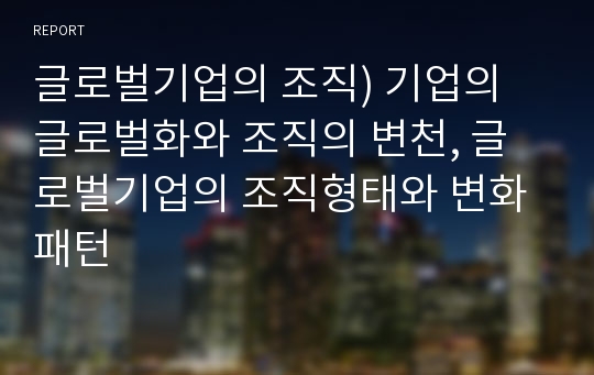 글로벌기업의 조직) 기업의 글로벌화와 조직의 변천, 글로벌기업의 조직형태와 변화패턴