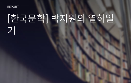 [한국문학] 박지원의 열하일기