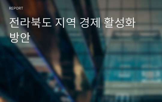 전라북도 지역 경제 활성화 방안