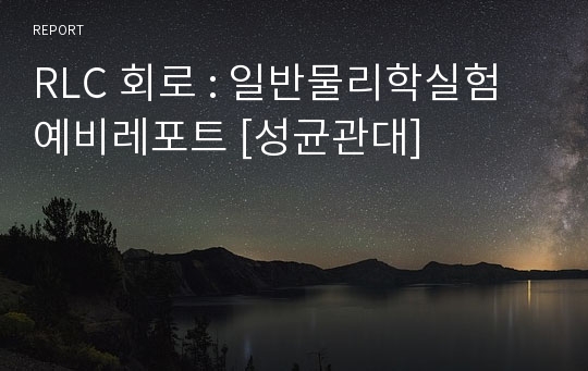 RLC 회로 : 일반물리학실험 예비레포트 [성균관대]