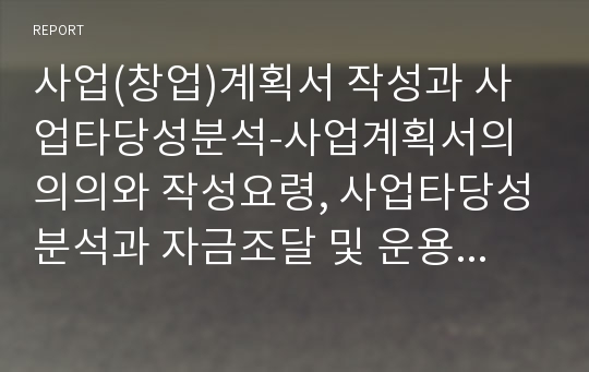 사업(창업)계획서 작성과 사업타당성분석-사업계획서의 의의와 작성요령, 사업타당성분석과 자금조달 및 운용계획 수립