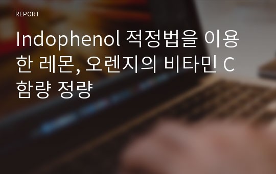 Indophenol 적정법을 이용한 레몬, 오렌지의 비타민 C 함량 정량