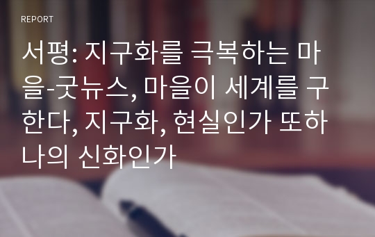 서평: 지구화를 극복하는 마을-굿뉴스, 마을이 세계를 구한다, 지구화, 현실인가 또하나의 신화인가