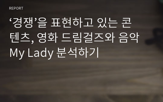 ‘경쟁’을 표현하고 있는 콘텐츠, 영화 드림걸즈와 음악 My Lady 분석하기