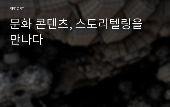 문화 콘텐츠, 스토리텔링을 만나다