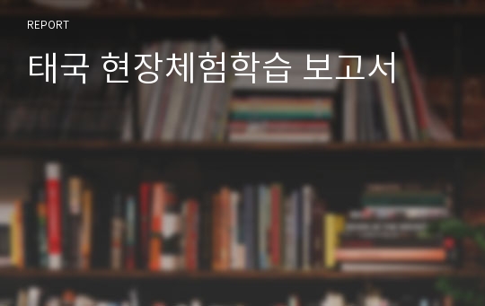 태국 현장체험학습 보고서