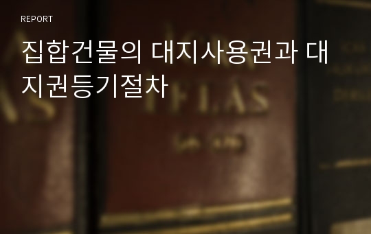 집합건물의 대지사용권과 대지권등기절차