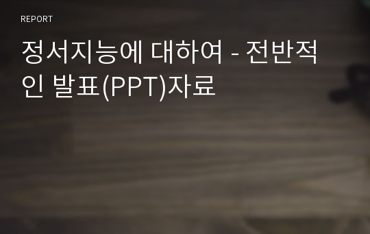 정서지능에 대하여 - 전반적인 발표(PPT)자료