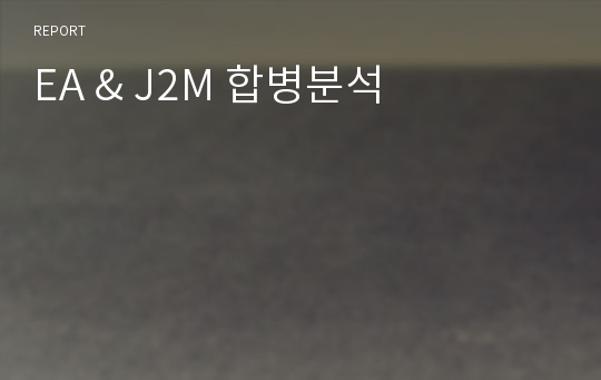 EA &amp; J2M 합병분석