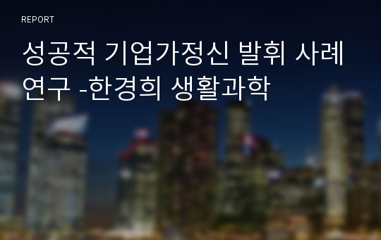 성공적 기업가정신 발휘 사례연구 -한경희 생활과학