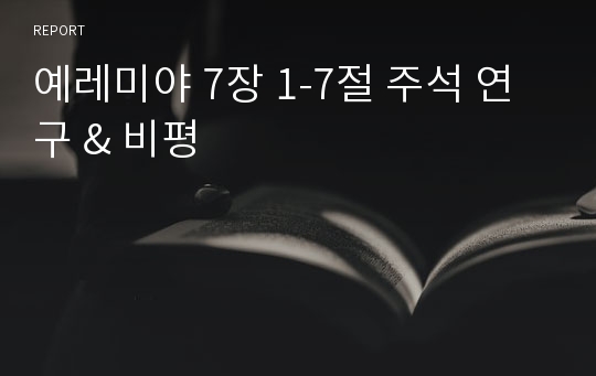 예레미야 7장 1-7절 주석 연구 &amp; 비평