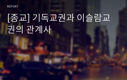 [종교] 기독교권과 이슬람교권의 관계사