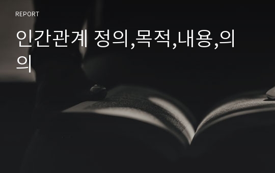 인간관계 정의,목적,내용,의의