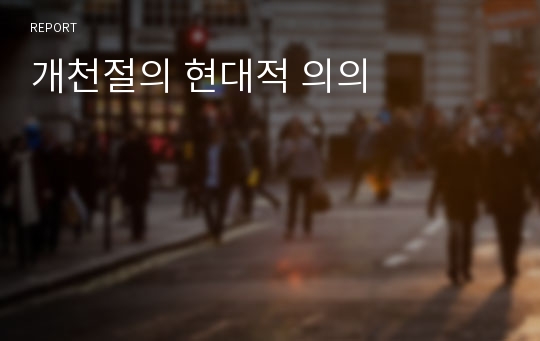 개천절의 현대적 의의