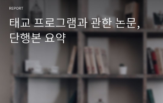 태교 프로그램과 관한 논문, 단행본 요약