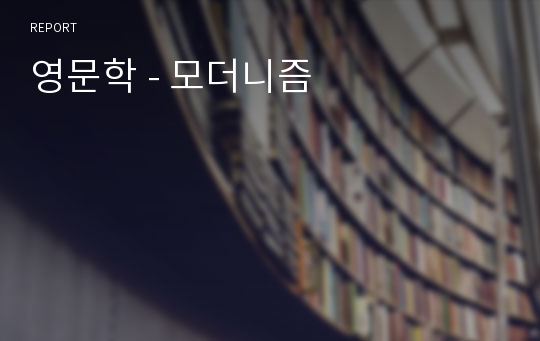 영문학 - 모더니즘