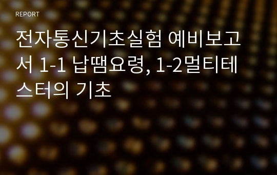 전자통신기초실험 예비보고서 1-1 납땜요령, 1-2멀티테스터의 기초