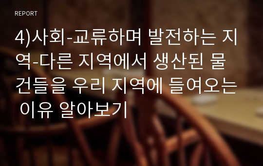 4)사회-교류하며 발전하는 지역-다른 지역에서 생산된 물건들을 우리 지역에 들여오는 이유 알아보기