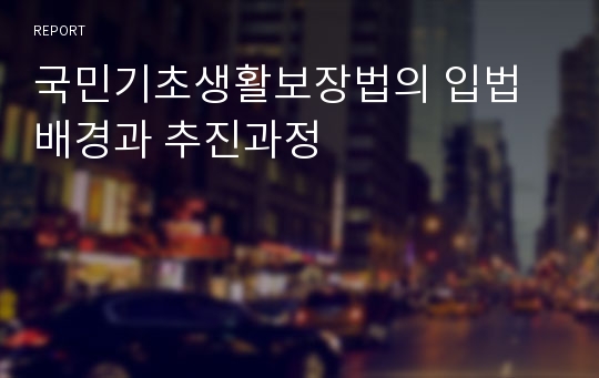 국민기초생활보장법의 입법배경과 추진과정