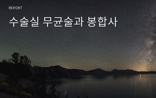 수술실 무균술과 봉합사