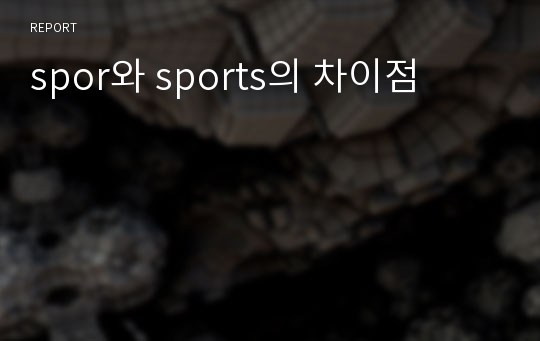 spor와 sports의 차이점