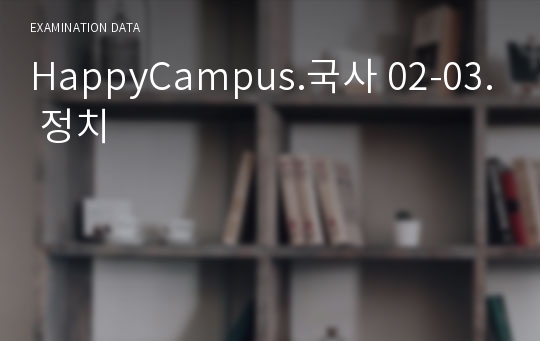 HappyCampus.국사 02-03. 정치