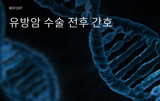 유방암 수술 전후 간호