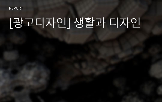 [광고디자인] 생활과 디자인