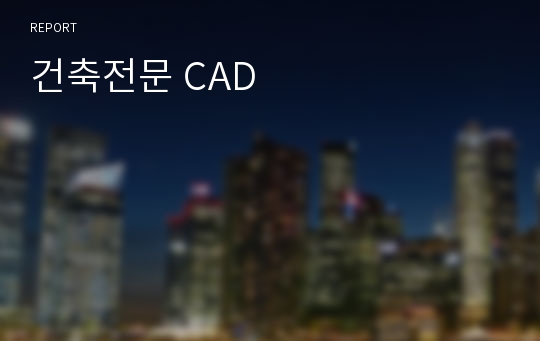 건축전문 CAD