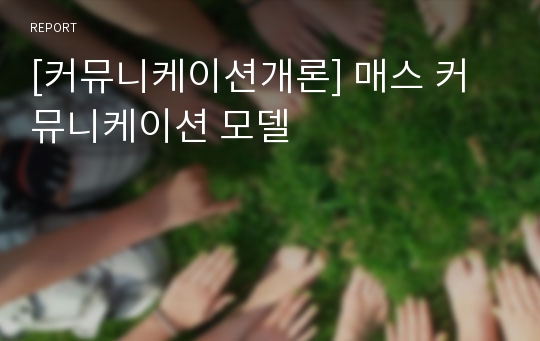 [커뮤니케이션개론] 매스 커뮤니케이션 모델