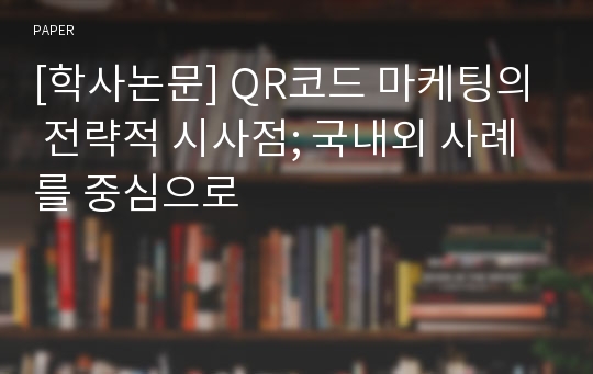 [학사논문] QR코드 마케팅의 전략적 시사점; 국내외 사례를 중심으로