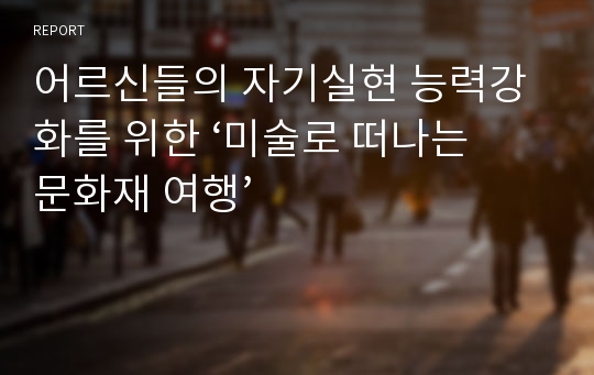 어르신들의 자기실현 능력강화를 위한 ‘미술로 떠나는 문화재 여행’