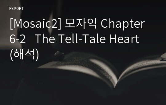 [Mosaic2] 모자익 Chapter6-2   The Tell-Tale Heart (해석)