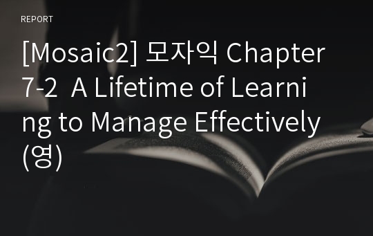 [Mosaic2] 모자익 Chapter7-2  A Lifetime of Learning to Manage Effectively(영)