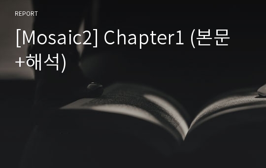 [Mosaic2] Chapter1 (본문+해석)