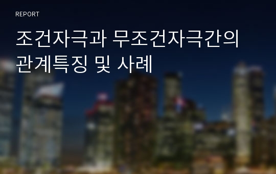 조건자극과 무조건자극간의 관계특징 및 사례