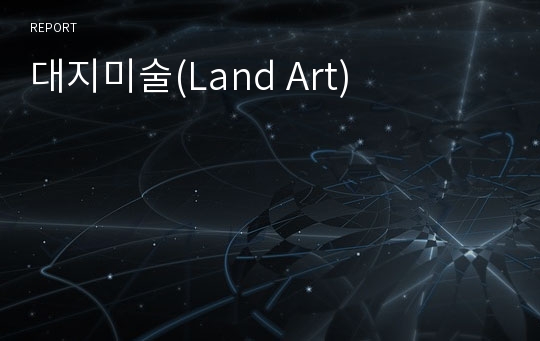 대지미술(Land Art)