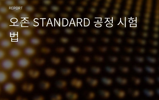 오존 STANDARD 공정 시험법