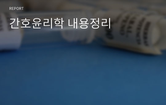 간호윤리학 내용정리