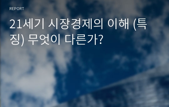 21세기 시장경제의 이해 (특징) 무엇이 다른가?