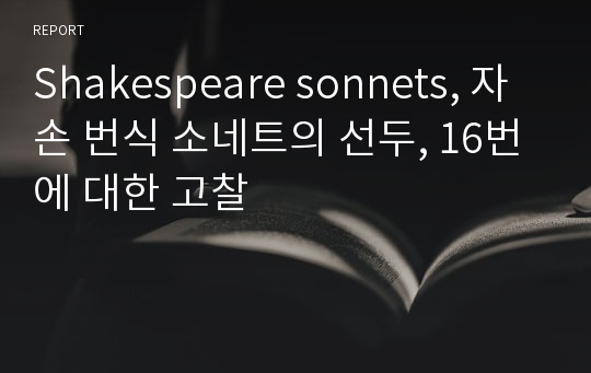 Shakespeare sonnets, 자손 번식 소네트의 선두, 16번에 대한 고찰